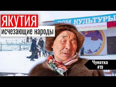 Видео: ВЫМИРАЮЩИЕ  НАРОДЫ СЕВЕРА. ЮКАГИРЫ – ТРАДИЦИОННЫЕ ОБРЯДЫ ПЛЕМЁН ЯКУТИИ. ЧУКОТКА #19