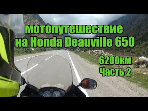 Видео: Питер-Эльбрус-Анапа-Орша на Honda Deauville 650. Часть 2