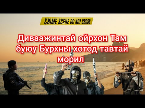 Видео: Favela мафийнханд эзлэгдсэн Бурхны хот. Гоё түүхүүд Goy tuuhuud mongol heleer kino duu barimtat