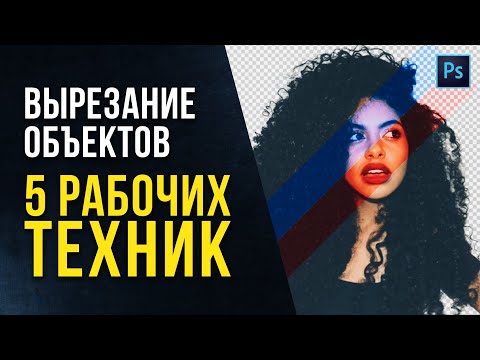 Видео: 🔥 5 Способов вырезать ВСЕ в фотошопе! Как в фотошопе вырезать волосы. Уроки фотошопа