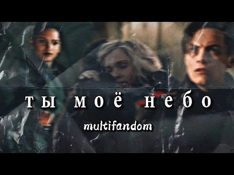 Видео: ❌ты небо мое || multifandom