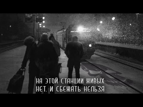 Видео: Население. Первая станция. Главы 1 и 2. Страшные истории на ночь. Страшилки на ночь