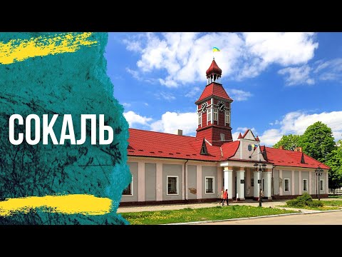 Видео: Сокаль - містечко на Західному Бузі. Львівщина