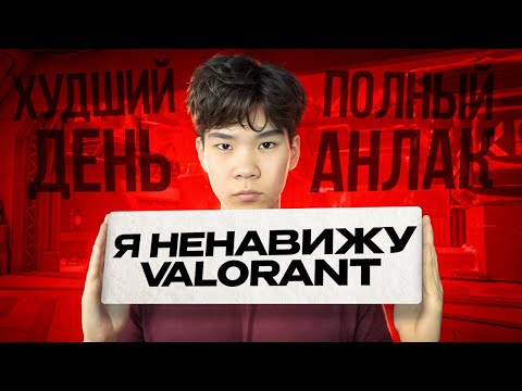 Видео: МОЙ ХУДШИЙ ДЕНЬ В ВАЛОРАНТЕ.