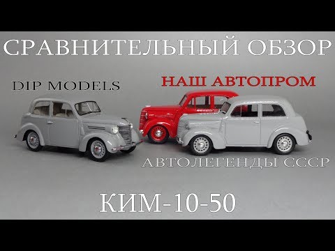 Видео: КИМ-10-50 Автолегенды СССР | DiP Models | Наш Автопром | сравнительный обзор масштабных моделей