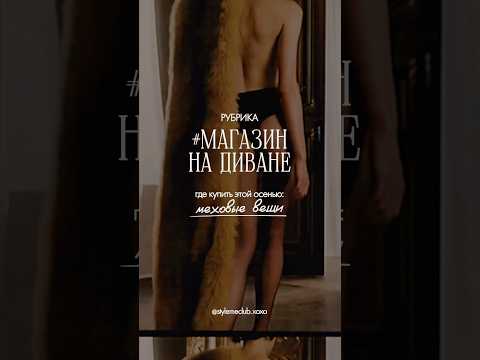 Видео: Где купить СТИЛЬНЫЕ ВЕЩИ ИЗ МЕХА? #мода #стиль #2025 #тренды