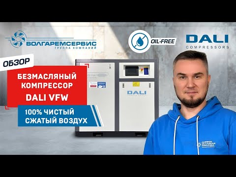 Видео: 🔹 Обзор безмасляного винтового компрессора DALI VFW 18.5 кВт