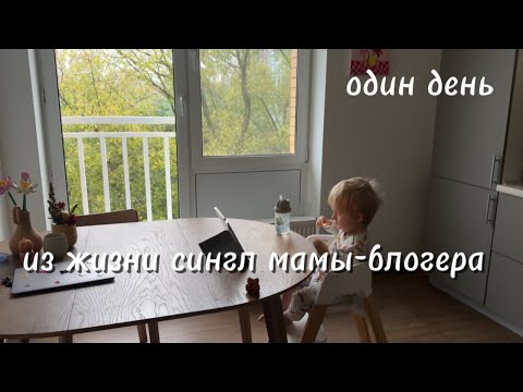 Видео: ОДИН ДЕНЬ ИЗ ЖИЗНИ СИНГЛ МАМЫ-БЛОГЕРА / РУТИНА