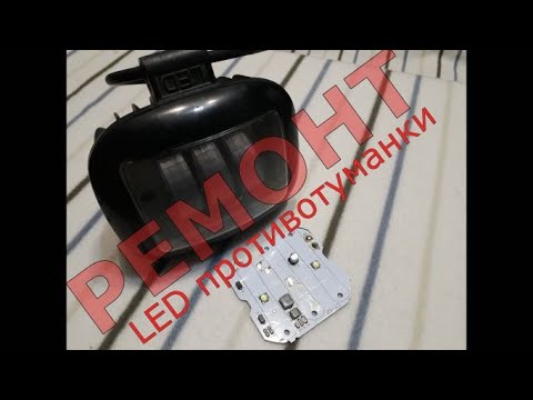 Видео: Ремонт автомобильной LED  противотуманки/Китайская противотуманка/Как разобрать.