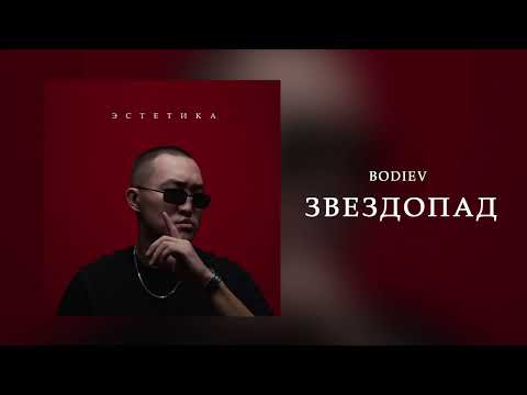 Видео: BODIEV - Звездопад (ПРЕМЬЕРА 2024)