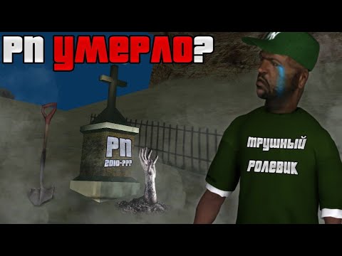 Видео: РП В SAMP УМЕРЛО? (где играть рп в 2025)