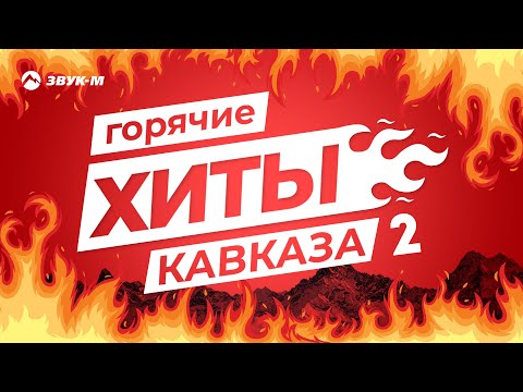 Видео: Горячие Хиты Кавказа 2