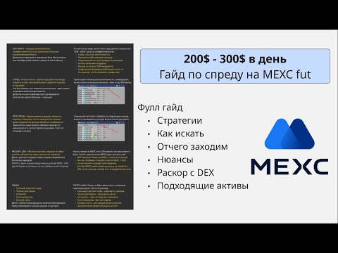 Видео: 300$ - 400$ в день на MEXC fut без "темок", фулл гайд