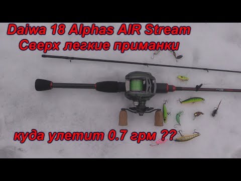 Видео: Заброс сверх легких приманок Daiwa 18 Alphas AIR Stream Custom 7, 2.