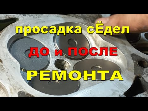 Видео: Просадка сЁдел гбц ЗМЗ 405-406-409 ДО и ПОСЛЕ ремонта. Промеряем просадку сёдел после замены ...