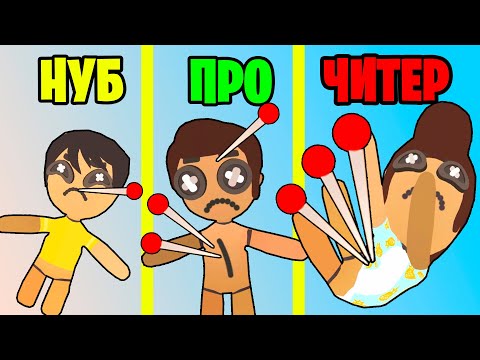 Видео: ЭВОЛЮЦИЯ МЕСТИ с КУКЛОЙ ВУДУ / Voodoo Doll
