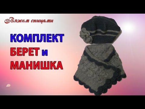 Видео: Берет и манишка спицами. Анонс