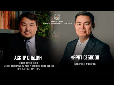Видео: БЕКЕТ АТА ЖӘНЕ МАҢҒЫСТАУ АХУНДАРЫНЫҢ РУХАНИ ЖОЛЫ / ТОЛЫҚ НҰСҚА
