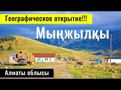 Видео: Самый Высокогорный аул Казахстана. Село Мынжылкы, Кеген ауданы, Алматинская область.