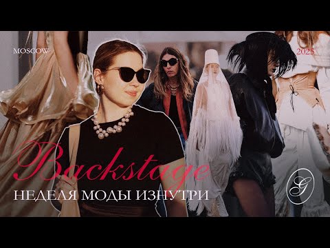Видео: ЖИЗНЬ ФОТОГРАФА I Неделя моды 2025 I Показы, тренды и закулисье показа Арутюнова
