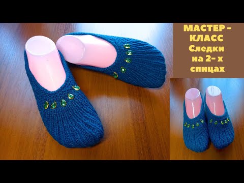 Видео: Мастер-класс Следки на двух спицах. Легче и не придумаешь !  Knitting slippers.