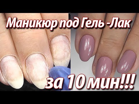 Видео: ►Маникюр под ГЕЛЬ ЛАК за 10 мин!!! ► Выравнивание ногтей►Покрытие гель лаком► Фрезы kristallnails.ru