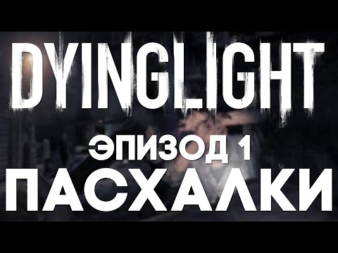 Видео: Пасхалки в Dying Light #1 [Easter Eggs]