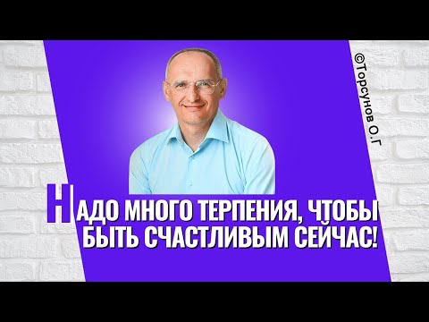 Видео: Надо много терпения, чтобы быть счастливым сейчас! Торсунов лекции