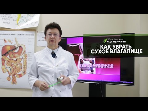 Видео: КАК УБРАТЬ СУХОСТЬ ВЛАГАЛИЩА.