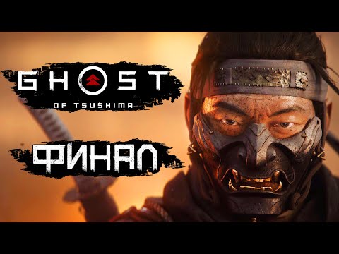 Видео: Ghost of Tsushima [Призрак Цусимы] ➤ Прохождение [4K] — Часть 17: КОНЕЦ ПУТИ. ФИНАЛ | КОНЦОВКА