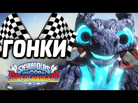 Видео: ГОНКИ в Skylanders: SuperChargers