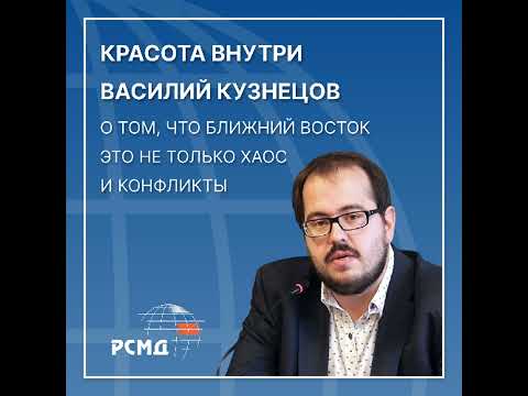 Видео: Красота внутри: Василий Кузнецов о том, что Ближний Восток — это не только хаос и конфликты