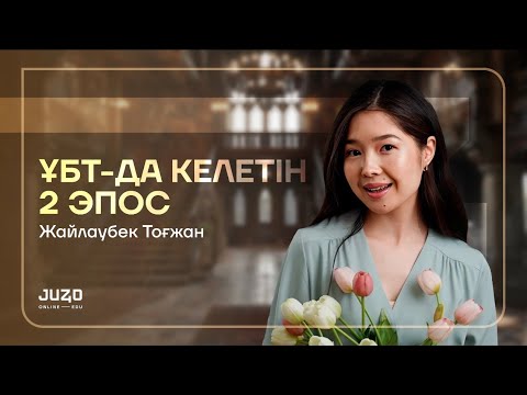 Видео: ҰБТ-ДА КЕЛЕТІН 2 ЭПОС | ТОҒЖАН АПАЙ | ҚАЗАҚ ӘДЕБИЕТІ