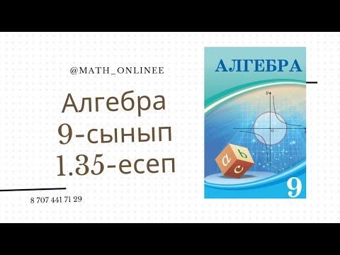 Видео: Алгебра 9-сынып 1.35-есеп Теңдеулер жүйесін шешу