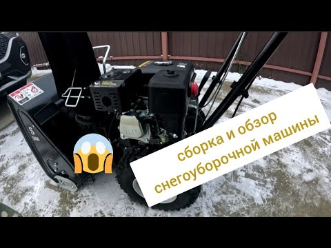 Видео: Сборка и обзор снегоуборщика Hyundai s 5556.