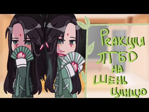 Видео: |•Реакции ПГБД на Шень Цинцю•|•часть 1 /?•|