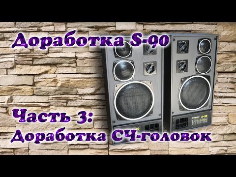 Видео: Модернизация Radiotehnika S-90. Часть 3: Доработка СЧ-головок 15ГД-11А