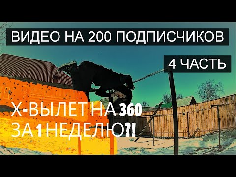 Видео: "Х-ВЫЛЕТ НА 360" НА ТУРНИКЕ ЗА 1 НЕДЕЛЮ!| ВИДЕО НА 200 ПОДПИСЧИКОВ! КАК Я НАУЧИЛСЯ ИКС-ВЫЛЕТ НА 360?