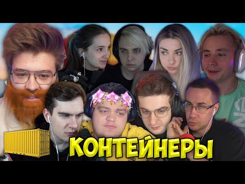 Видео: Легендарные Контейнеры Мокривского (Эвелон, Братишкин, Шарф, Дрон, Ликс, Гвин, Генсуха, Аринян)