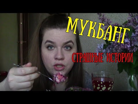 Видео: МУКБАНГ | Селёдка под шубой и страшные истории