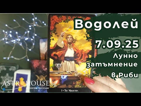 Видео: 🔮ВОДОЛЕЙ✨ Таро✨ Лунно затъмнение /пълнолуние/✨ 7 септември 2025 ✨