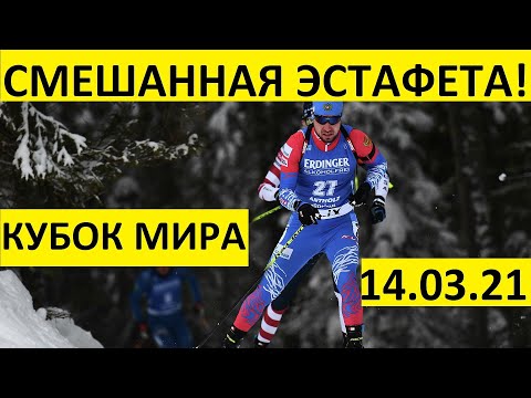Видео: Биатлон! Смешанная эстафета! 14.03.2021 Кубок мира. Нове-Место