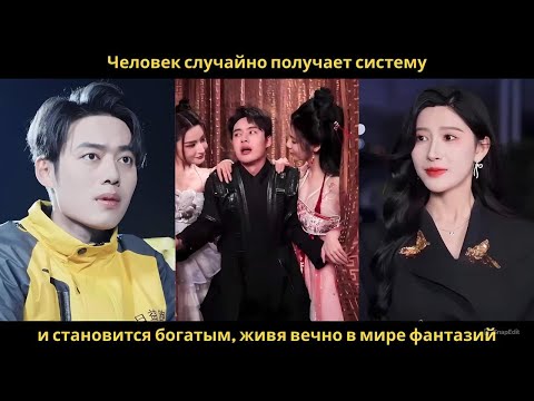Видео: Человек случайно получает систему и становится богатым, живя вечно в мире фантазий.