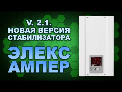 Видео: Ампер 12-1-40А v 2.1 - первый обзор обновленного стабилизатора напряжения от Элекс (#Terravolt)