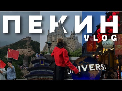 Видео: влог ПЕКИН 2024: от парка Universal Studios до Великой Китайской стены🌏🇨🇳