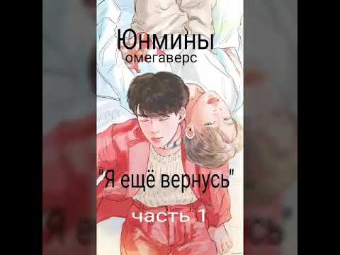 Видео: Я вернусь ещё/юнмины/омегаверс/1 часть.