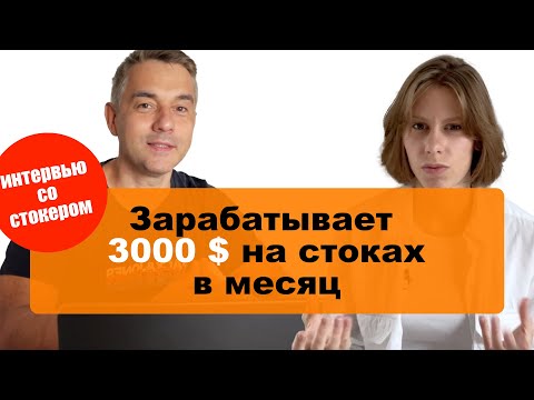 Видео: Интервью со стокером из ТОП-300 на AdobeStock #фотостоки #adobestockcontributor #adobestock