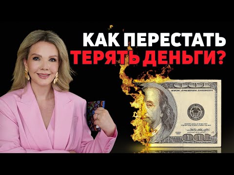 Видео: Все, что нужно знать о деньгах, чтобы они всегда были!
