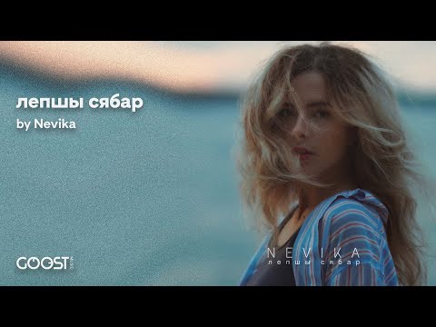 Видео: Nevika - лепшы сябар [Новая беларуская музыка 2023]