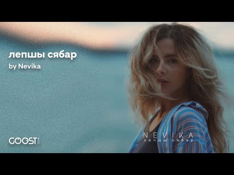 Видео: Nevika - лепшы сябар [Новая беларуская музыка 2023]